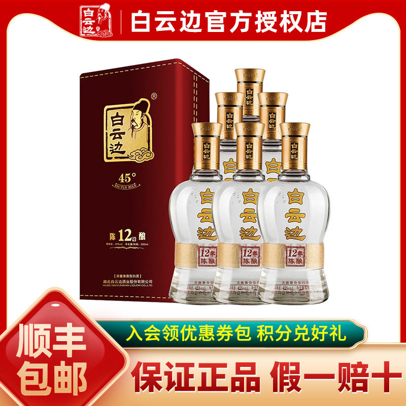 【白云边官方授权】白云边白酒12年十二年陈酿45度500ml 粮食白酒