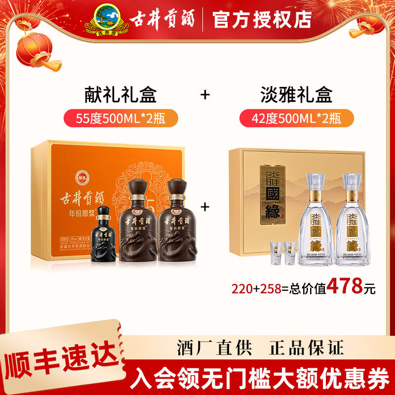 古井贡酒年份原浆55度献礼礼盒500ml*2+国缘淡雅礼盒42度500ml*2图片