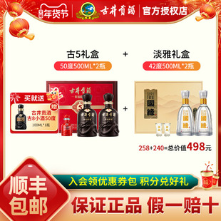 古井贡酒原浆古5礼盒装50度500ml*2瓶+国缘淡雅礼盒42度500ml*2瓶