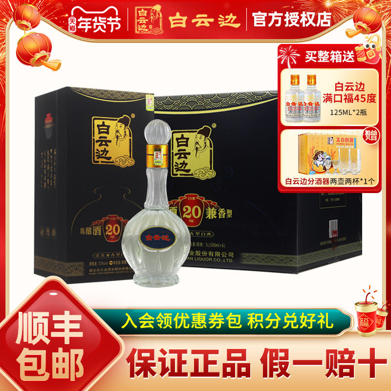 【白云边官方授权】白云边20年二十年陈酿53度500ml 兼香型白酒