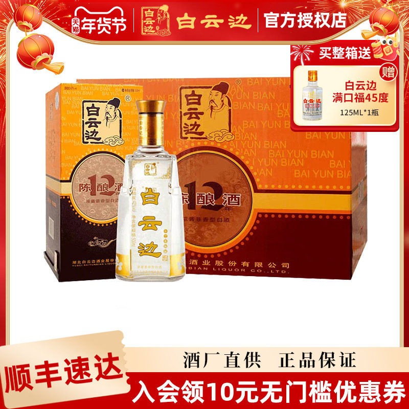 【白云边官方授权】白云边12年十二年陈酿42度500ml  兼香型白酒