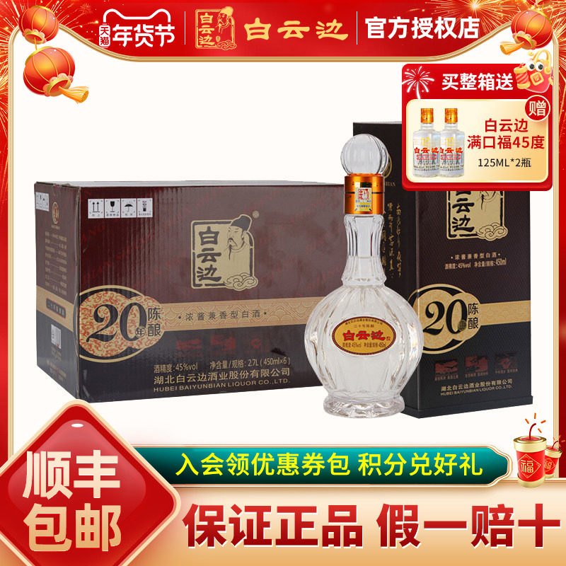 【白云边官方授权】白云边20年二十年白酒45度陈酿450ml湖北白酒