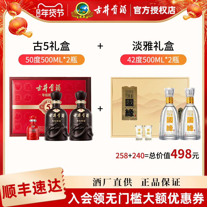 古井贡酒原浆古5礼盒装50度500ml*2瓶+国缘淡雅礼盒42度500ml*2瓶