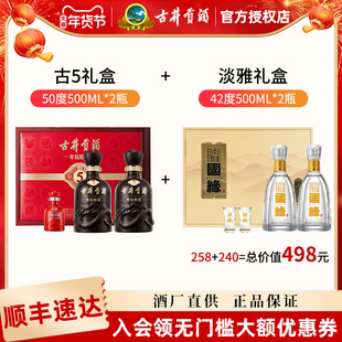 古井贡酒原浆古5礼盒装50度500ml*2瓶+国缘淡雅礼盒42度500ml*2瓶