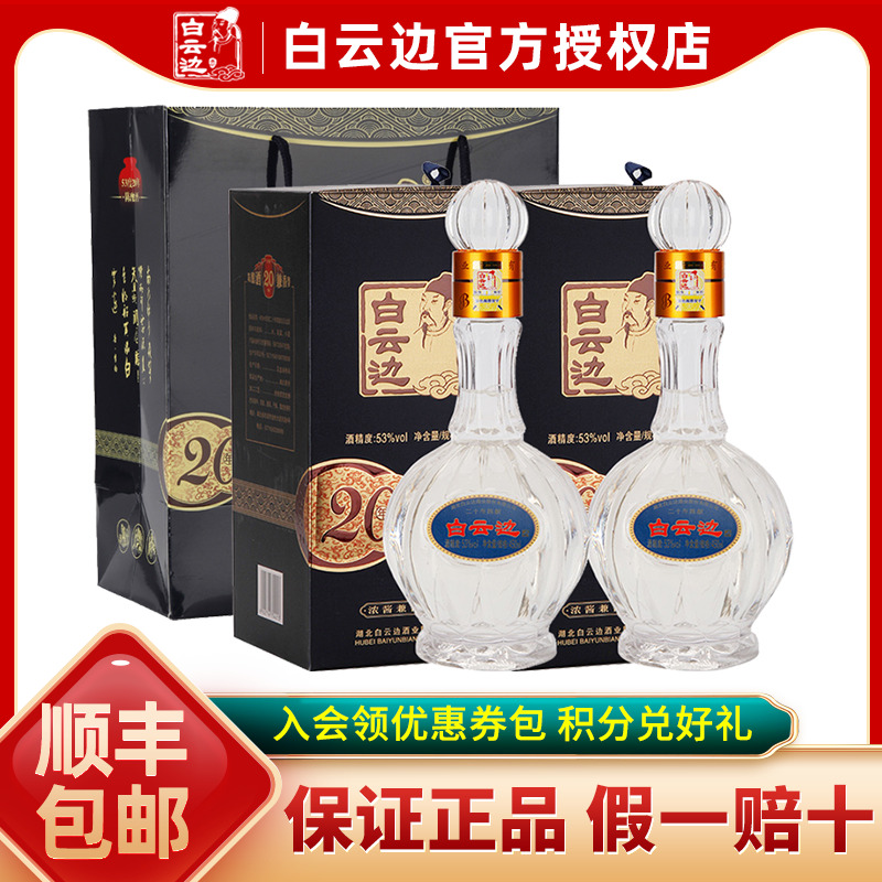 【白云边官方授权】白云边20年二十年53度陈酿450ml单瓶装白酒