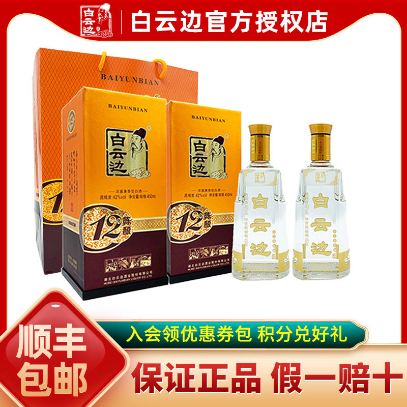 【白云边官方授权】白云边12年十二年陈酿42度 粮食酒450ml单瓶
