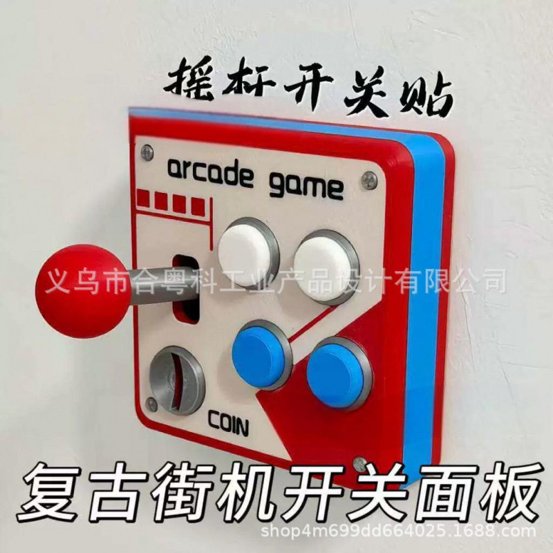 复古接机游戏摇杆开关面板3d打印立体按键改装辅助开关贴控制