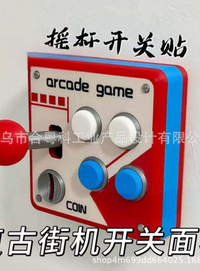 复古接机游戏摇杆开关面板3d打印立体按键改装辅助开关贴控制