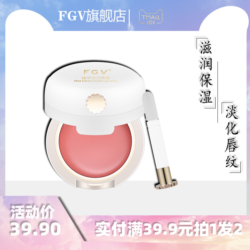 FGV美易典唇膜去死皮淡化唇纹唇部护理保湿滋润补水润唇膏13g