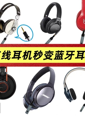 适用于beats耳机有线耳机变无线蓝牙接收器适配器蓝牙5.0无损音质