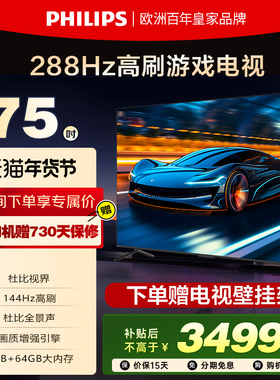 飞利浦 75PUF8699 75英寸MEMC防抖144HZ护眼智慧全面屏游戏电视机