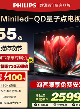 飞利浦 55PML8799 55英寸 MiniLED量子点智能电视机 以旧换新补贴