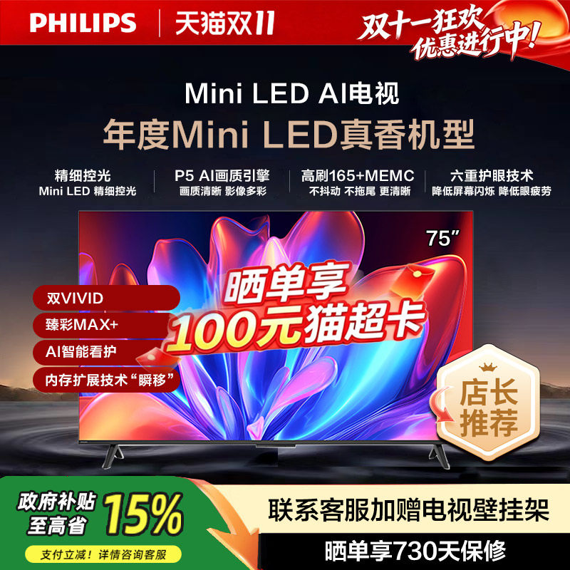 飞利浦 75MLED611 75英寸MiniLED护眼4K165HZ智能电视机游戏观影