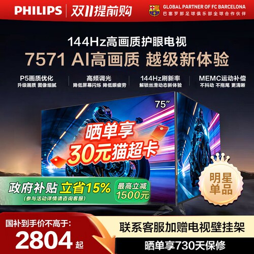 飞利浦75英寸4K144Hz护眼电视