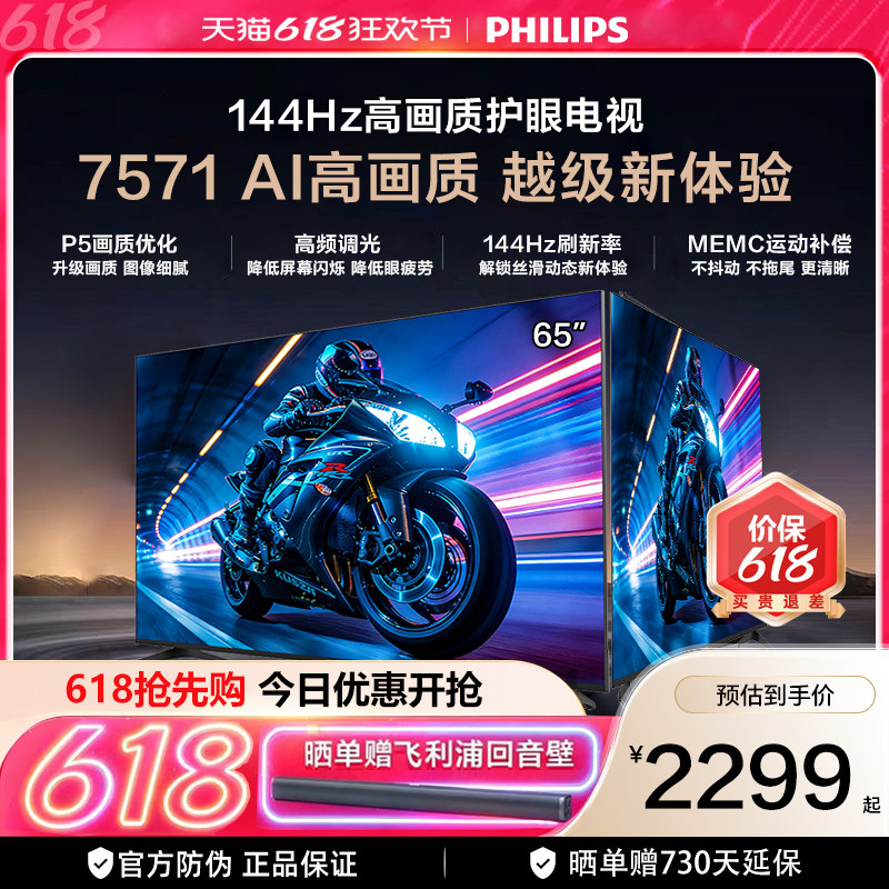 飞利浦 65PUF7571 65英寸 144HZ护眼全面屏智能电视机 一级能效