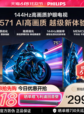 飞利浦 75PUF7571 75英寸 144HZ护眼全面屏智能电视机 一级能效