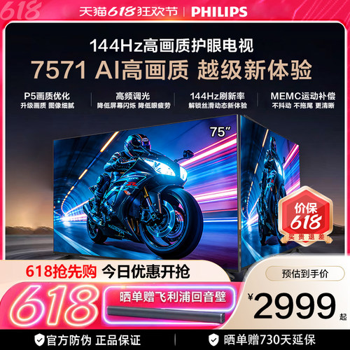 飞利浦 75PUF7571 75英寸 144HZ护眼全面屏智能电视机 一级能效