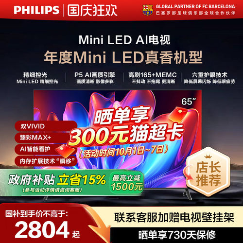 飞利浦 65MLED611 65英寸MiniLED护眼4K165HZ智能电视机游戏观影