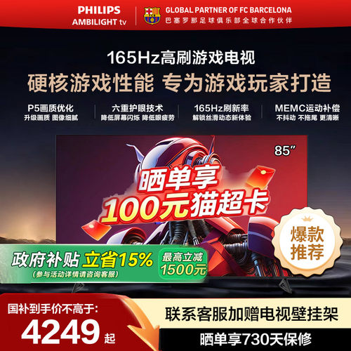 飞利浦 85PUF7991 85英寸 165HZ护眼AI全面屏智能巨幕大屏电视机