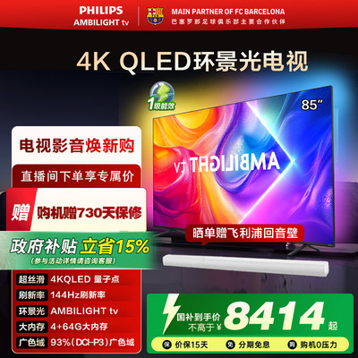 飞利浦 85英寸 85PQF8580/T3 4K智慧护眼 QLED环景光艺术电视机