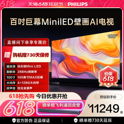 飞利浦 100MLED890 100英寸288HZ分区控光大内存旗舰电视机