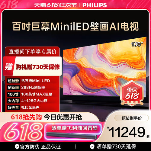 飞利浦 100MLED890 100英寸288HZ分区控光大内存旗舰电视机
