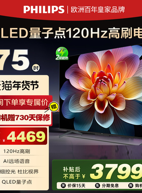 飞利浦 75英寸120HZ量子点4K全面屏大内存游戏电视机75PQF8599 65
