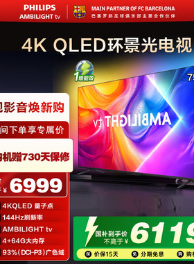 飞利浦 75英寸 75PQF8580/T3 4K智慧护眼 QLED环景光艺术电视机