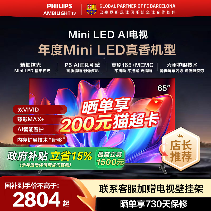 飞利浦 65MLED611 65英寸MiniLED护眼4K165HZ智能电视机游戏观影