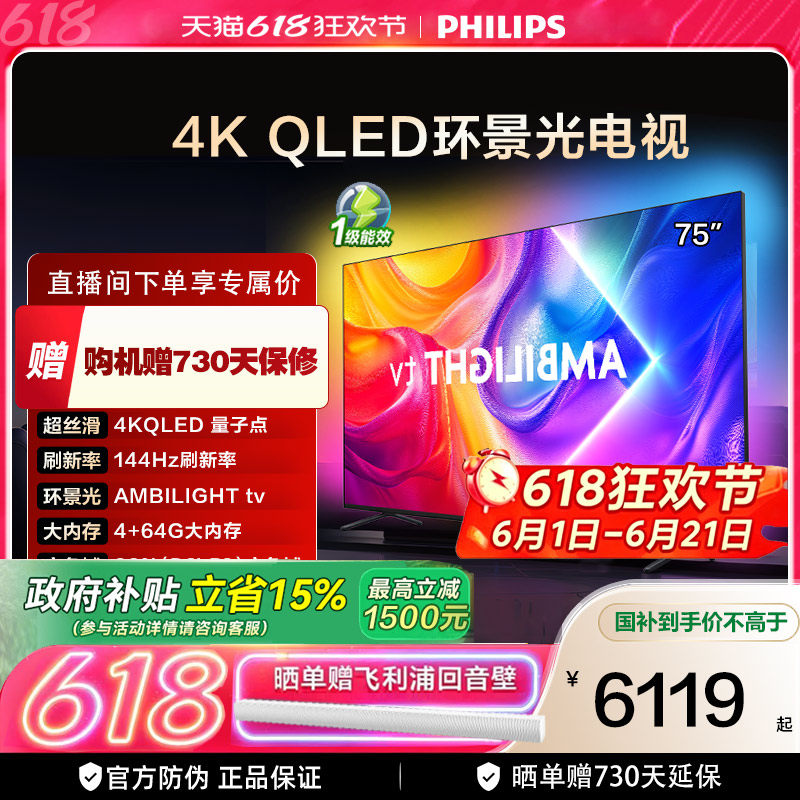 飞利浦 75英寸 75PQF8580/T3 4K智慧护眼 QLED环景光艺术电视机