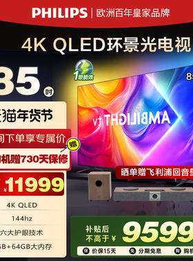 飞利浦 85英寸 85PQF8580/T3 4K智慧护眼 QLED环景光液晶电视机