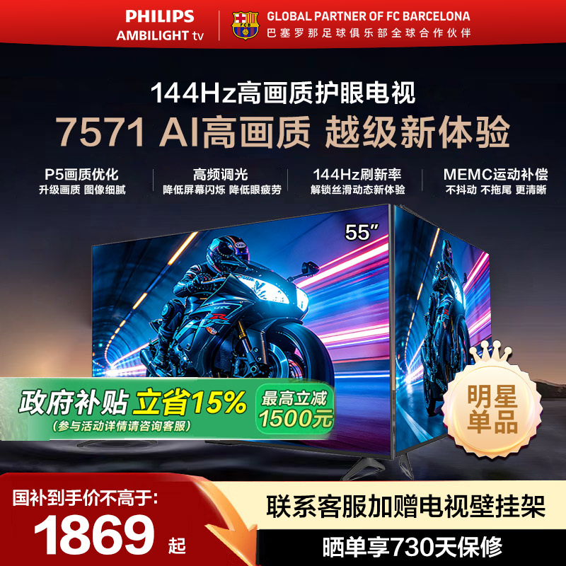 飞利浦 55PUF7571 55英寸 144HZ护眼全面屏智能电视机 国家补贴