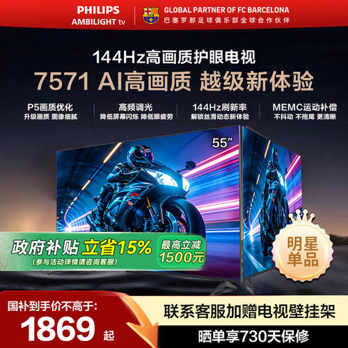飞利浦55英寸144Hz护眼电视