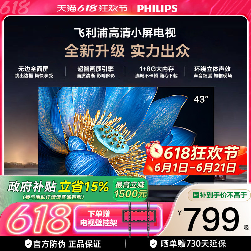 飞利浦 43PFF6571 43英寸全高清智能网络 LED全面屏电视 国家补贴