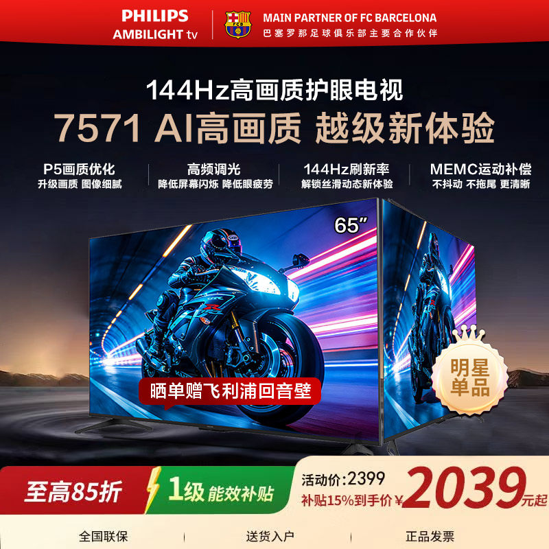 飞利浦 65PUF7571 65英寸 144HZ护眼全面屏智能电视机 国家补贴