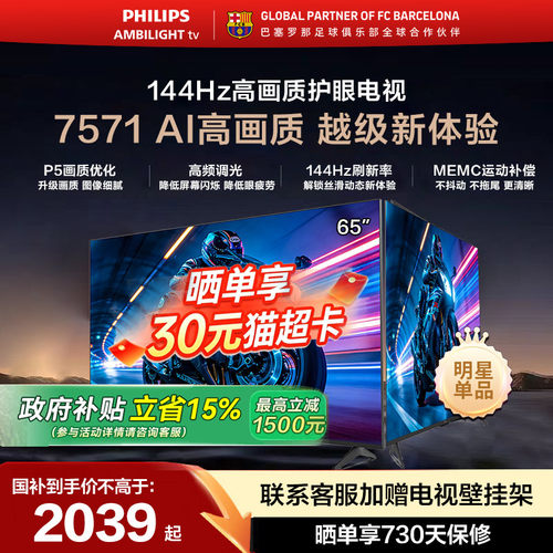 飞利浦65英寸144Hz护眼电视