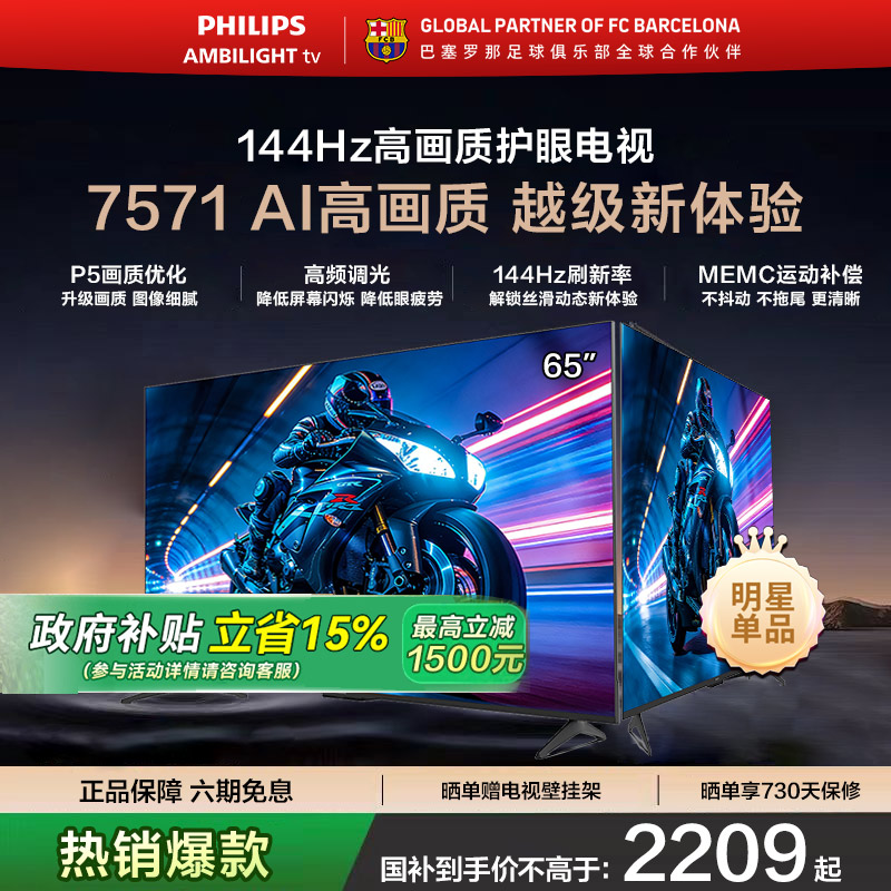 飞利浦 65PUF7571 65英寸 144HZ护眼全面屏智能电视机 国家补贴