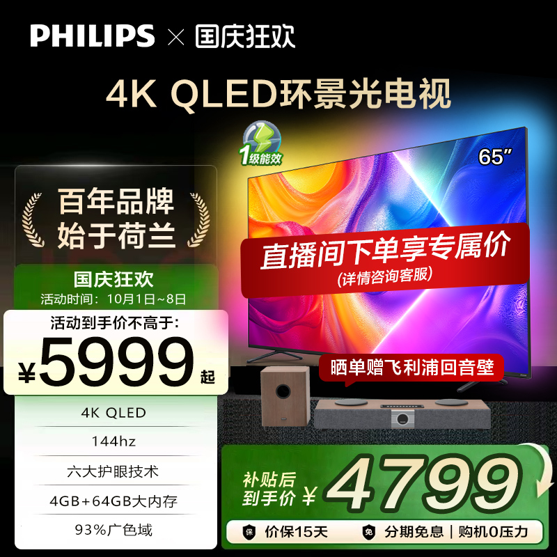 飞利浦 65英寸 65PQF8580/T3 4K智慧护眼 QLED环景光液晶电视机