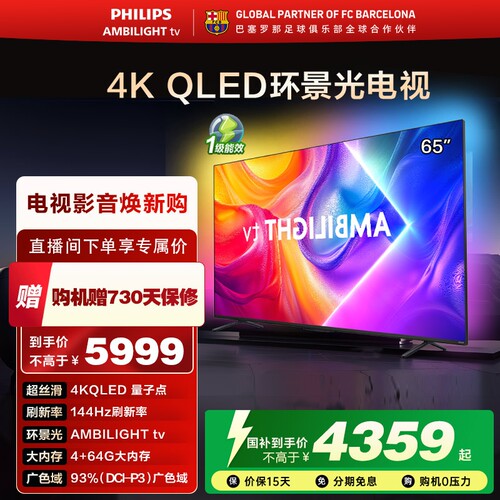 飞利浦 65英寸 65PQF8580/T3 4K智慧护眼 QLED环景光艺术电视机