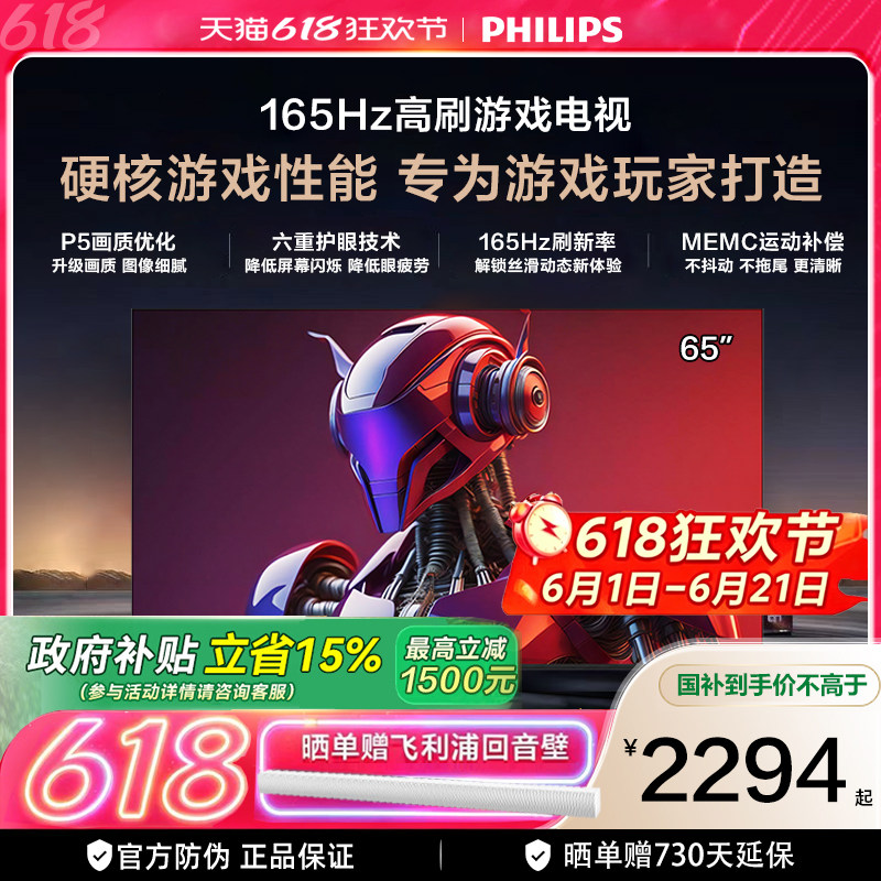 飞利浦 65PUF7991 65英寸 165HZ护眼AI全面屏电竞电视机 国家补贴