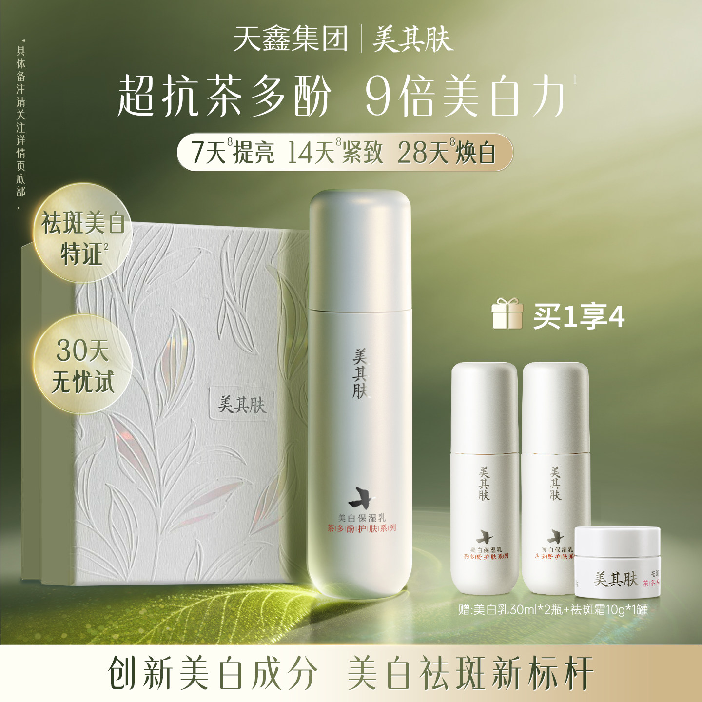 美其肤茶多酚美白乳液高阶提亮抗氧去黄保湿乳护肤品[可试用30天]