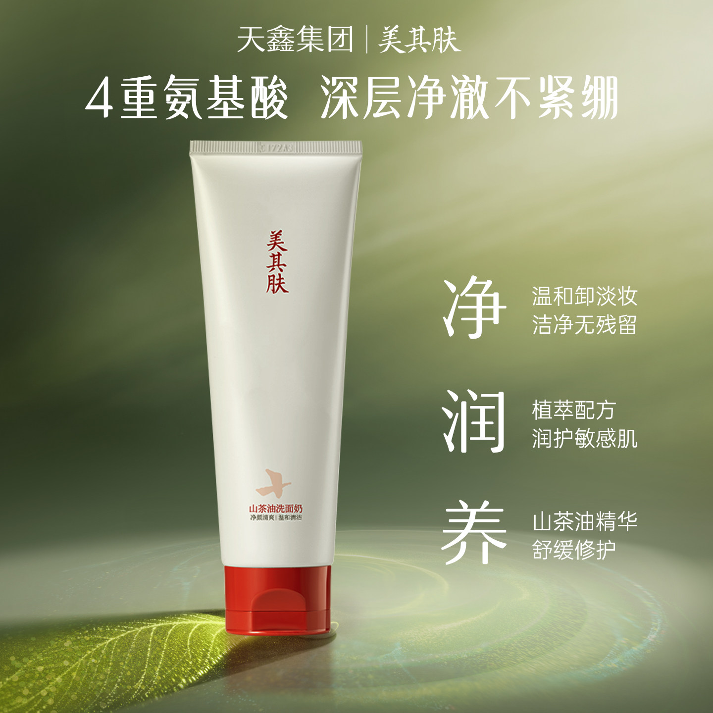 美其肤山茶花油氨基酸洗面奶温和深层清洁男女适用洁面乳官方正品