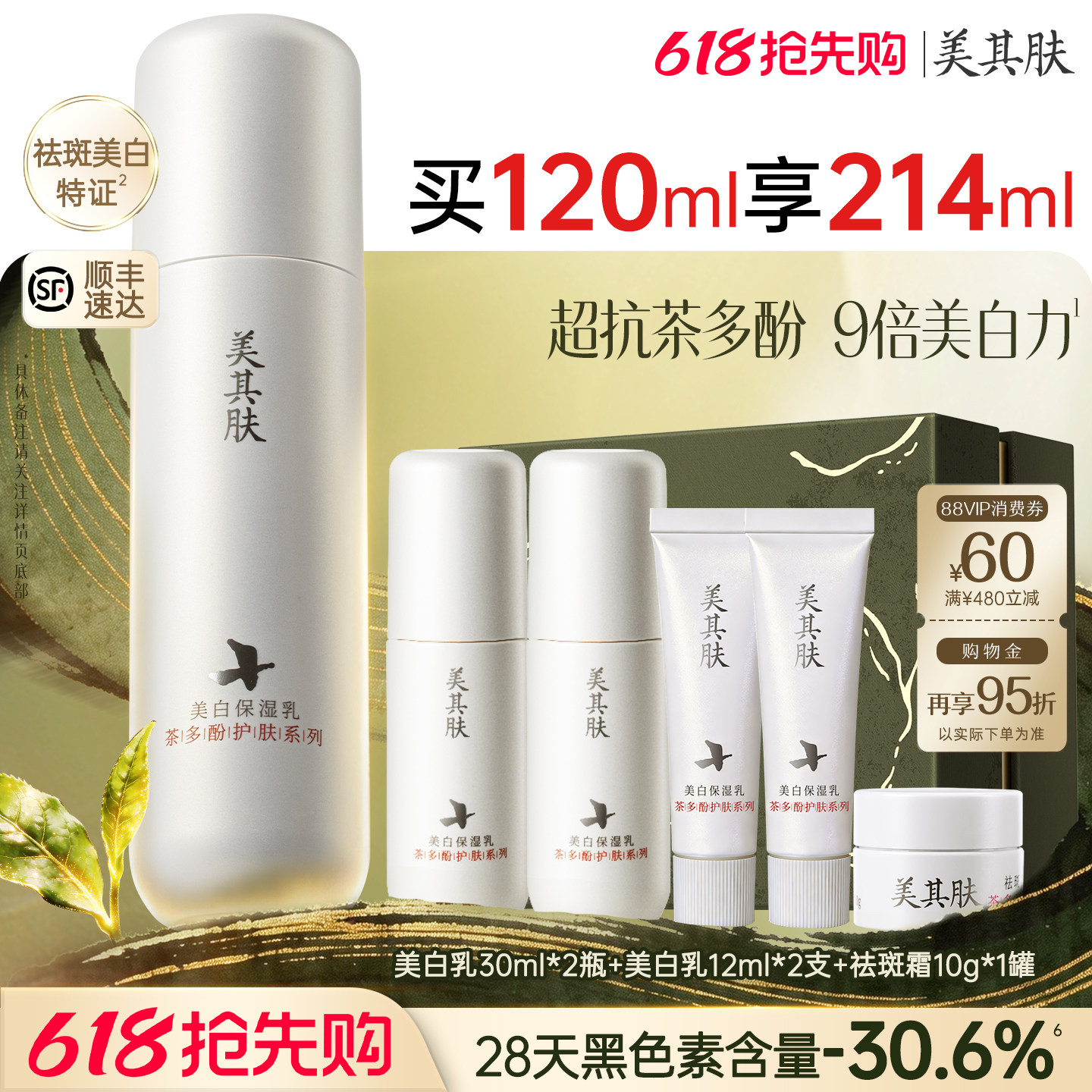 【520礼物】618抢先购-美其肤茶多酚美白祛斑乳液高阶提亮护肤