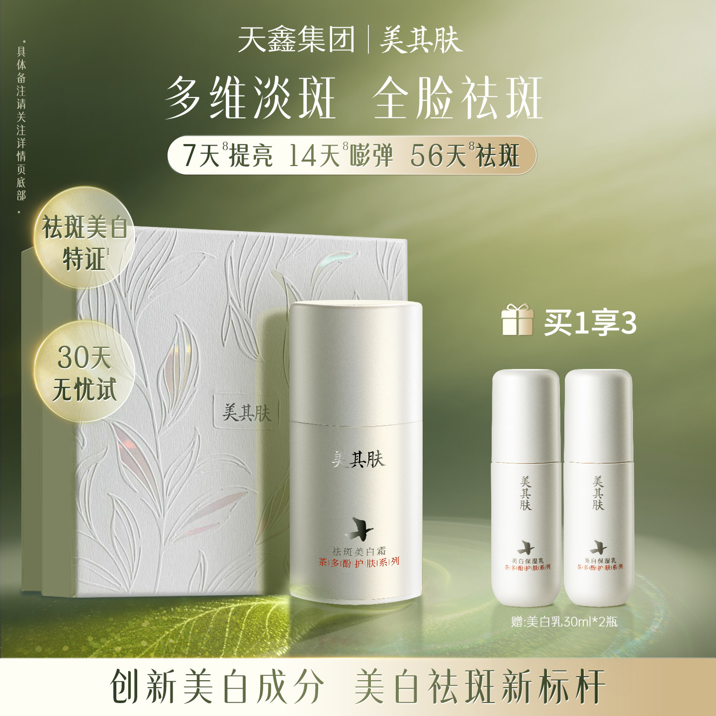 美其肤茶多酚祛斑美白霜[56天淡斑耀白]紧致抗皱淡黄斑色晒斑面霜