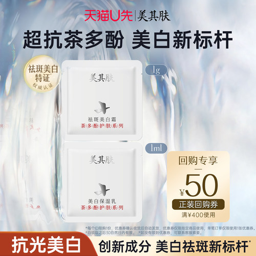 美其肤祛斑美白霜乳小样试用套装