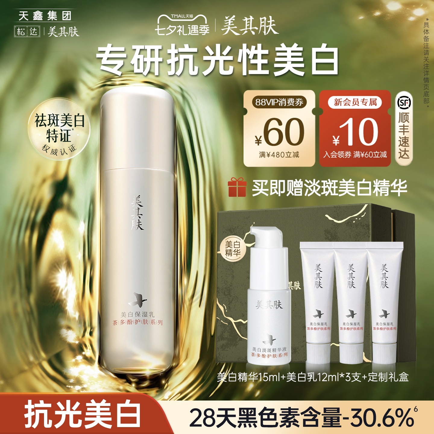 【交个朋友同款】美其肤茶多酚美白精华乳美白提亮面部祛黄祛斑