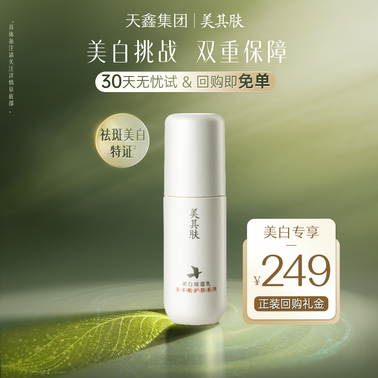 美其肤【30天无忧试】茶多酚美白乳30ml淡斑紧致保湿修护提亮乳液