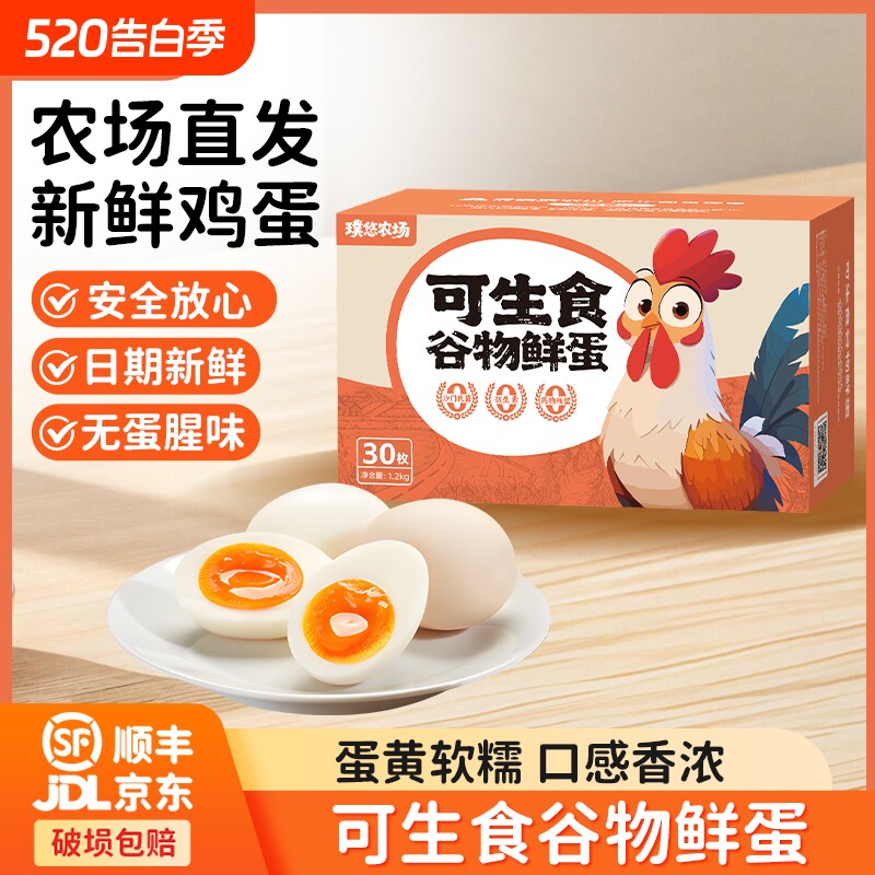 璞悠可生食鸡蛋30枚无沙门氏菌正宗农散新鲜礼盒装批发好吃谷物