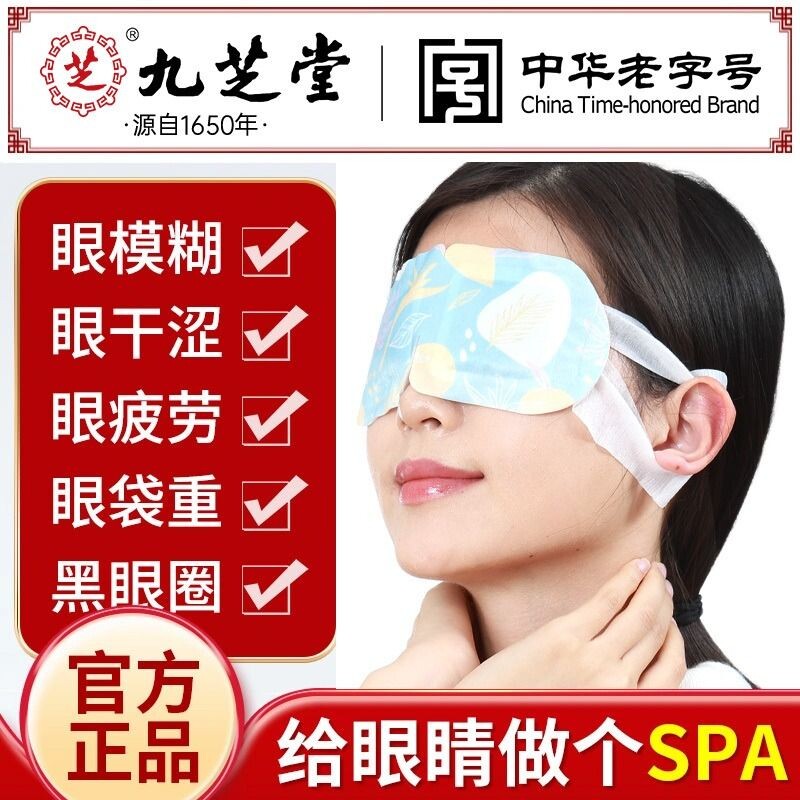 九芝堂叶黄素花青素蒸汽眼罩缓解疲劳眼睛热敷学生睡眠发热护眼贴