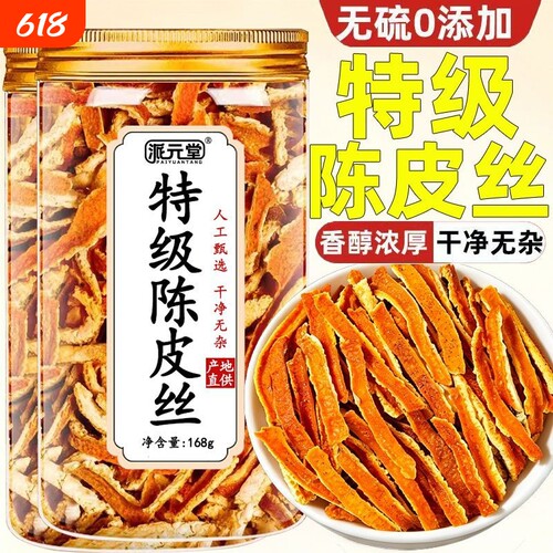 派元堂9A特级新会陈皮丝168g罐装正宗老陈皮茶干货无硫橘皮丝泡水
